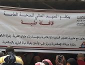 المعهد العالى للصحة ونائب مينا البصل ينظمان قافلة طبية مجانية للمواطنين