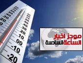 موجز أخبار مصر للساعة6.. تحذير من عدم استقرار الطقس وانخفاض الحرارة 7 درجات