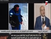 عمرو أديب: منفذ تفجير الإسكندرية ميسور الحال ولديه ابنة تسمى "ماريا"