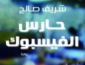 المصرية اللبنانية تصدر "حارس الفيس بوك" لـ شريف صالح