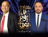 رامى عياش نجم "كل يوم جمعة" مع عمرو أديب على ON E الليلة