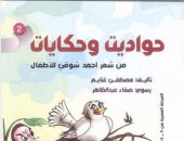 "حواديت وحكايات من شعر أحمد شوقى" لـ مصطفى غنايم بـ الأعلى للثقافة