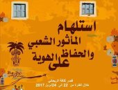 السبت..افتتاح "استلهام المأثور الشعبى والحفاظ على الهوية" بقصر ثقافة الريحانى