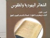 قرأت لك.. "الشعائر اليهودية والطقوس" سلسلة جديدة لـ ليلى أبو المجد