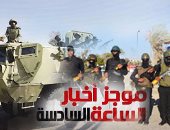 موجز أخبار الـ6.. مصر تنظم اجتماعا مشتركا بمجلس الأمن حول مكافحة الإرهاب فى ليبيا