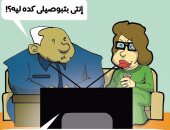 طمعا فى مكافأة الداخلية.. زوجات يبلغن عن أزواجهن بكاريكاتير اليوم السابع