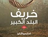خريف البلد الكبير رواية محمود الوروارى عن "المصرية اللبنانية"