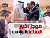 موجز أخبار الـ6.. السيسي وسلمان يتفقان على مجابهة التدخل فى شئون الدول العربية