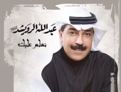 عبد الله الرويشد يطلق ألبومه الجديد "تسلم عليك" اليوم ويتعاون مع محمد عبده