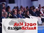 موجز أخبار الساعة 1.. السيسي للقوات المسلحة والشرطة: تضحياتكم مقدرة