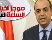 موجز 10.. الوزراء: ندرس منح الجنسية المصرية للأجانب وكل البدائل مطروحة