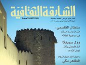 "الشارقة الثقافية" تتمسك بالتراث فى مواجهة الظلام بالعدد الجديد من المجلة