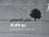 "ريح وأوراق".. الديوان الأخير للمخرج الإيرانى العالمى عباس كيارستمى