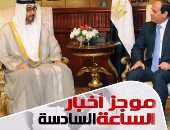 موجز أخبار مصر للساعة 6.. السيسي يبدأ زيارة لدولة الإمارات غداً لمدة يومين