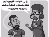 "أمير قطر" القدوة والمثل الأعلى عند المنافقين.. فى كاريكاتير "اليوم السابع"