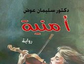 دار سندباد تصدر رواية "أمنية" لـ سليمان عوض