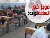 موجز أخبار الساعة 1 ظهرا .. مصرع طالب بعد سقوطه من الطابق الثالث فى مدرسة بالإسكندرية