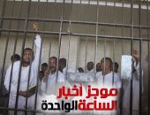 موجز أخبار الساعة 1.. النقض تلغى إعدام 26 متهما بفتنة الهلايل والدابودية