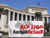 موجز أخبار الساعة 6.. "الدستورية" تحصن قانون التظاهر وترفض 5 دعاوى لإلغائه