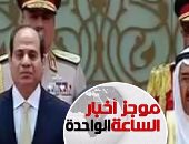موجز أخبار الواحدة ظهرا.. السيسي يصل الكويت والأطفال يستقبلونه بالورود