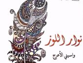 "نوار اللوز" رواية واسينى الأعرج عن "قصور الثقافة"