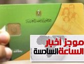 موجز أخبار الساعة 6.. منحة حكومية لبطاقات التموين بمليار جنيه بمناسبة رمضان