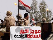 موجز أخبار الساعة 1.. مقتل 4 تكفيريين شديدى الخطورة فى وسط سيناء