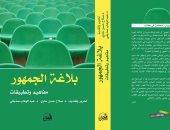 "بلاغة الجمهور.. مفاهيم وتطبيقات" كتاب جديد عن دار شهريار للنشر