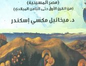 هيئة الكتاب تصدر كتاب "الحضارة المصرية فى العصر القبطى الأول"