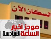موجز أخبار 6.. الساعة السكانية تعلن وصول مصر لـ93 مليون نسمة خلال ساعات