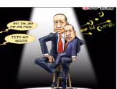 كاريكاتير إسرائيلى يسخر من أردوغان: يتصالح مع إسرائيل ويسبها فى وقت واحد