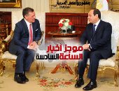 موجز أخبار الساعة 6.. السيسى وملك الأردن يتفقان على مواجهة الإرهاب