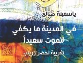 دار فضاءات تصدر "فى المدينة ما يكفى لتموت سعيدا" للجزائرية ياسمينة صالح