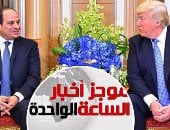 موجز أخبار مصر للساعة 1 ظهرا .. قمة بين السيسى وترامب بالرياض
