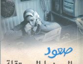 هيئة الكتاب تصدر "صعود السينما المستقلة فى مصر" لمحمد ممدوح