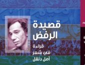 هيئة الكتاب تصدر "قصيدة الرفض فى ذكرى رحيل أمل دنقل" لـ جابر عصفور