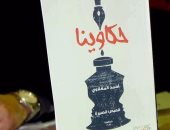 30 قصة قصيرة لـ أحمد المغلاوى فى مجموعة "حكاوينا"