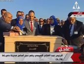 بالفيديو.. الرئيس السيسي يضع حجر أساس مدينة دمياط للأثاث