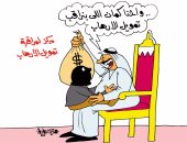 "قطر" تمول الإرهاب وتراقب أنشطته.. فى كاريكاتير "اليوم السابع"