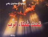 مؤسسة شمس تصدر "تحت غطاء الرب" للعراقية نهاية إسماعيل بادى