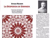 صدور الترجمة الإسبانية لديوان مرتقى الأنفاس لـ أمجد ناصر