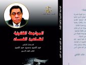 "المواجهة القانونية لظاهرة الفساد" كتاب جديد لـ عبد المجيد محمود.. قريبا