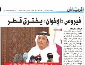 الصحف السعودية تواصل فضح مخططات "تميم" ضد البلاد العربية: "عكاظ": قطر دعمت الحوثيين ومررت مخططات إيران.. "الرياض": قطر ووهم العظمة.. "المدينة": قطر حليف ذو وجهين..وانزعاج فى الدوحة بسبب كشف دعمها للإرهاب