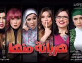 مواعيد عرض مسلسل النجمة ياسمين عبدالعزيز "هربانة منها" على ON E