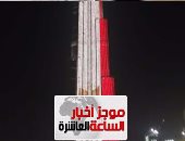 موجز أخبار مصر 10 مساء.. العالم يكتسى بعلم مصر تضامنا مع شهداء المنيا