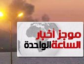 موجز أخبار الساعة 1 ظهرا.. القوات المسلحة تواصل ضرباتها ضد معسكرات الإرهاب بالخارج