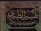 أشهر 7 مجلدات في التفسير.. كيف قرب العلماء معاني القرآن الكريم للناس؟