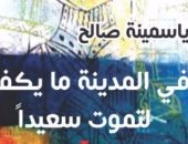 دار فضاءات تصدر "فى المدينة ما يكفى لتموت سعيداً" للجزائرية ياسمينة صالح