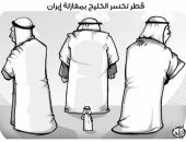 قطر "تتقازم"بعد ارتمائها فى أحضان إيران.. بكاريكاتير "اليوم السابع"