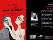دار الآن تصدر المجموعة القصصية "محطات حب" للفلسطينى نازك ضمرة